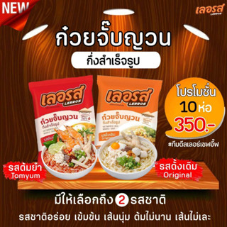 ส่งฟรี 10 ห่อ 350 ก๋วยจั๊บญวนกึ่งสำเร็จรูป เลอรส