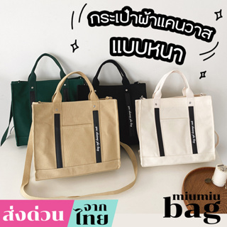 miumiubag(MI1802) กระเป๋าผ้าแคนวาส สะพายข้าง-ถือ แบบหนามีช่องด้านหน้าใส่ของ