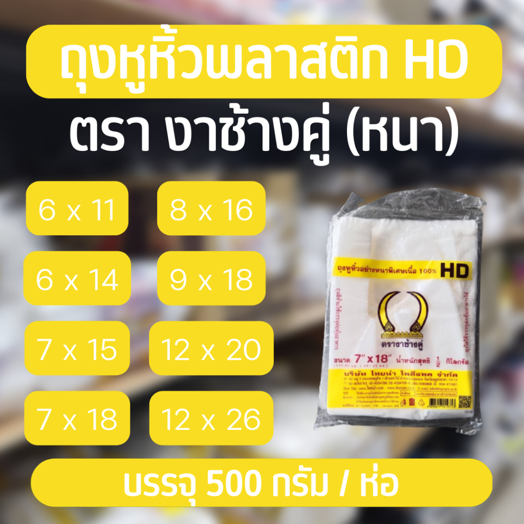 ✨ถุงหิ้วพลาสติกหนา : ถุงพลาสติก ถุงหูหิ้ว ตรางาช้างคู่ 6x11 , 6x14 , 7x15 , 7x18 , 8x16 , 9x18 , 12x