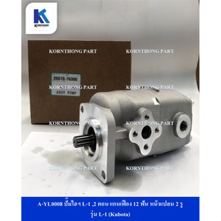 ปั๊มไฮฯ L-1 ,2 ตอน แกนเฟือง 12 ฟัน หน้าแปลน 2 รู รุ่น L-1 (Kubota) /  อะไหล่รถแทรคเตอร์ ชิ้นส่วนรถแทรคเตอร์ / A-YL0008