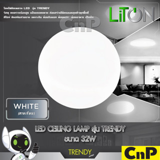 LiTON โคมไฟเพดาน LED Ceiling Lamp 32W ไลตั้น รุ่น TRENDY PLAIN WHITE