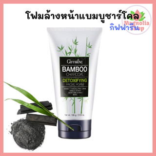 โฟมล้างหน้า กิฟฟารีน เจลล้างหน้า กิฟฟารีน ผงถ่านไม้ไผ่ แบมบูชาร์โคล Bamboo Charcoal Facial Foam Giffarine