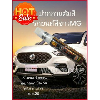 ปากกาแต้มสีรถยนต์MG สีขาวเอ็มจี ปากกาแต้มสีเอ็มจี ปากกาแต้มสีรถยนต์สีขาว สำหรับขาวMG