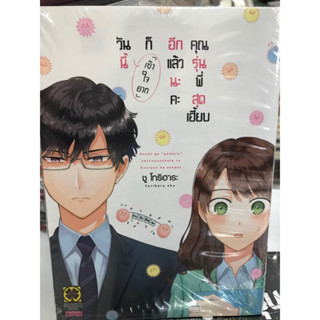 วันนี้ก็เข้าใจยากอีกแล้วนะคะคุณรุ่นพี่สุดเฮี้ยบ เล่ม 1