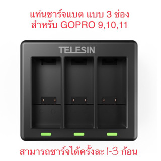 แท่นชาร์จ (ชาร์จได้ทุกยี่ห้อ) แบบ3ช่อง ยี่ห้อ TELESIN TRIPLE CHARGER FOR GOPRO 11 GOPRO 10 , GOPRO 9  ชาร์จแบตเตอรี่