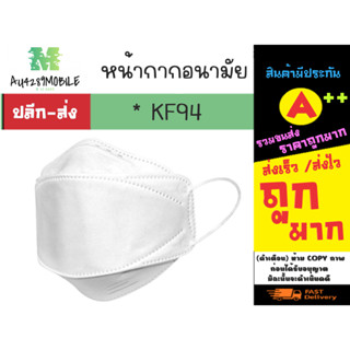 mask แมสทรงเกาหลี รุ่น KF94 แมสสไตล์ เกาหลี แท้พร้อมส่ง (240266)