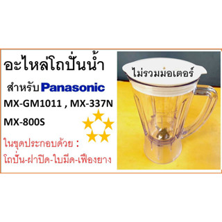 โถปั่นน้ำ แทน พานาโซนิค รุ่น MX-1011,MX-337N,MX-800S, อะไหล่เครื่องปั่นน้ำ , ไม่รวมมอเตอร์