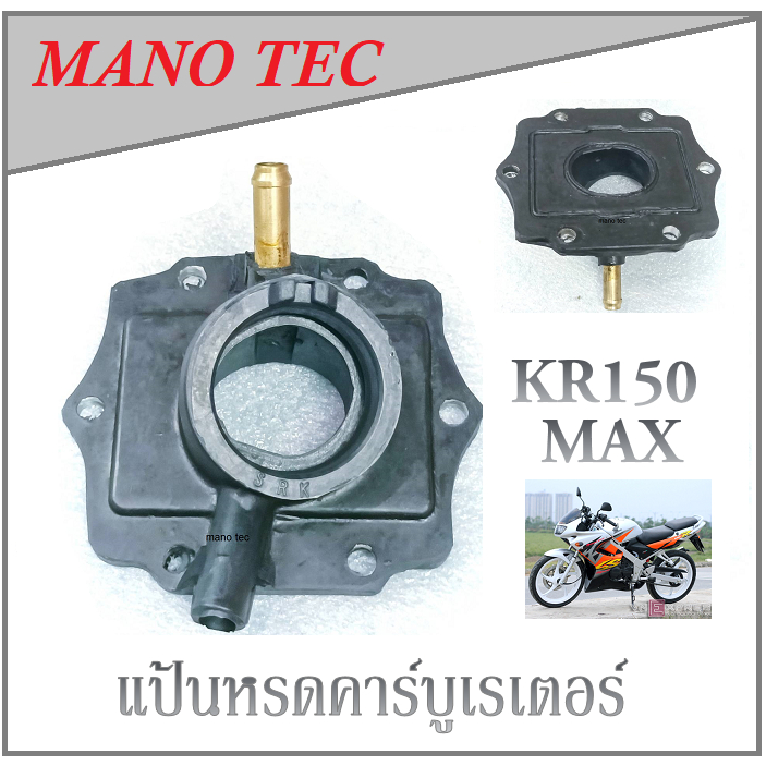 แป้นคอคาร์บู เรเตอร์ สำหรับ Kawasaki KR150 max  คาวาซากิ เคอาร์ 150 แม็ก ( ล้อแม็ก ) แป้นหรีดคาร์บู 