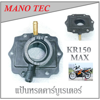 แป้นคอคาร์บู เรเตอร์ สำหรับ Kawasaki KR150 max  คาวาซากิ เคอาร์ 150 แม็ก ( ล้อแม็ก ) แป้นหรีดคาร์บู KR150-MAX  ใสได้เลย