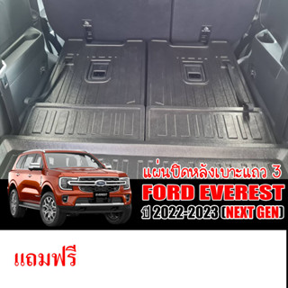 แผ่นปิดกันรอยหลังเบาะแถว 3 FORD EVEREST ปี 2022-2023 NEXT GEN (เบาะธรรมดา)(แถมถาด) แผ่นกันรอยหลังเบาะ แผ่นปิดหลังเบาะ