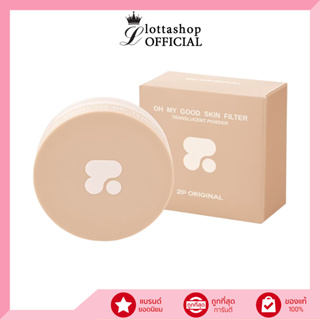 2P ORIGINAL OH MY GOOD SKIN FILTER TRANSLUCENT POWDER แป้งเบลอผิว