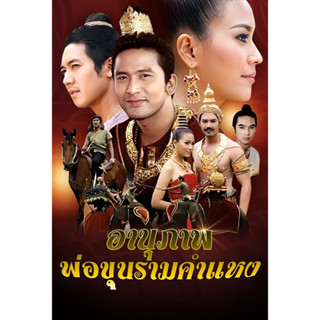 DVD ละครดังที่คิดถึง อานุภาพพ่อขุนรามคำแหง 1 แผ่นจบ