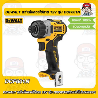 DEWALT สว่านไขควงไร้สาย 12V รุ่น DCF601N(ตัวเปล่าไม่รวมแบตฯ) ของแท้ 100%