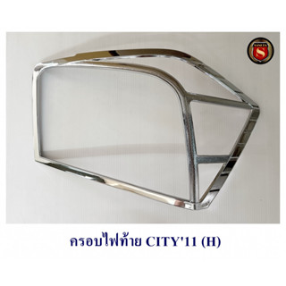 ครอบไฟท้าย HONDA CITY 2011-2013 ชุบโครเมียม ฮอนด้า ซิตี้ 2011-2013