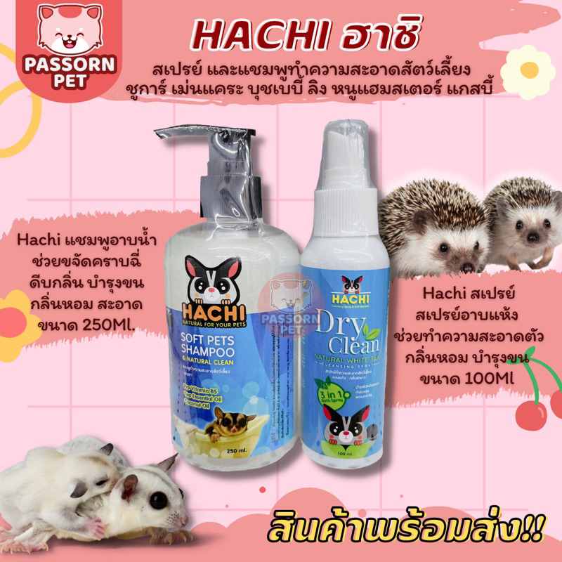 [Passorn.pet] Hachi สเปรย์ฮาชิ แชมพูฮาชิ สเปรย์อาบแห้ง และแชมพูสำหรับสัตว์เลี้ยง ชูการ์ไกลเดอร์