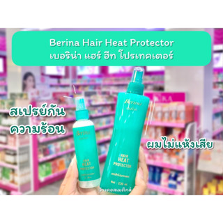 💋ว้าวคอสเมติกส์💋 Berina Hair Heat Protector เบอริน่า สเปรย์น้ำนมกันความร้อน