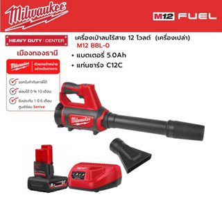 Milwaukee - M12 BBL-0 APJ เครื่องเป่าลมไร้สาย พร้อมแบตเตอรี่ 5.0Ah และแท่นชาร์จ C12C