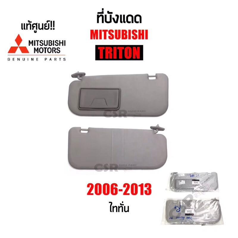 950-1900 แท้เบิกห้าง ที่บังแดด Mitsubishi Triton ปี 2006-2013 สีเทา 1คู่/1ข้าง PartMN173055HAT,MN173052HA,MN173054HA