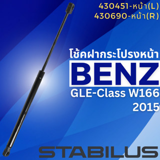 โช้คฝากระโปรงหน้า ซ้าย-ขวา Benz GLE-Class W166 ปี2015 430451(L)-430690(R) //ยี่ห้อ STABILUS //ราคาขายต่อชิ้น