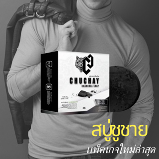 สบู่ชูชายเเพ็คเก็จใหม่ # สบู่ชูชายสำหรับท่านชาย Chuchay ช่วยทำความสะอาด ลดกลิ่นเเละเเบคทีเรียของเเท้ 100%