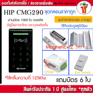 HIP CMG290 เครื่องทาบบัตรคีย์การ์ดเปิดประตู พร้อมชุดกลอนแม่เหล็ก