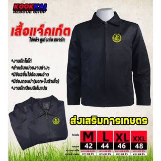 เสื้อแจ็คเก็ตคอปก กรมส่งเสริมการเกษตร