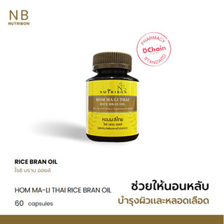 Nutribon Hom Ma-Li Thai Rice Bran oil 500 มก. ข้าวหอมมะลิสกัดเย็น