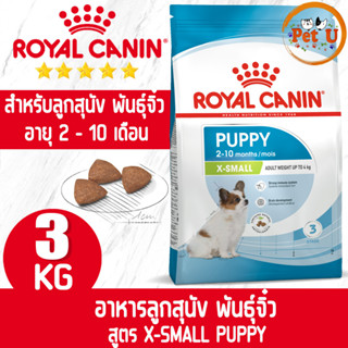 Royal Canin สูตร X-SMALL PUPPY 3kg อาหารเม็ด สำหรับลูกสุนัข พันธุ์จิ๋ว อายุ 2 - 10 เดือน