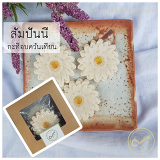 สัมปันนีดอกไม้ 3 ชิ้น รสกะทิอบควันเทียน ขนมดอกไม้ by ชูไอซ์