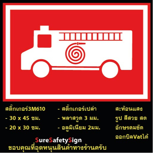 ป้ายพื้นที่สำหรับจอดรถดับเพลิง R101 พื้นที่สำหรับจอดรถดับเพลิง ป้ายสะท้อนแสง 3M 610