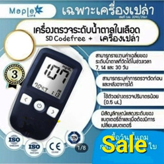 เครื่องตรวจวัดระดับน้ำตาล ยี่ห้อ Standard Code free (เครื่องเปล่า)จากประเทศเกาหลีใต้