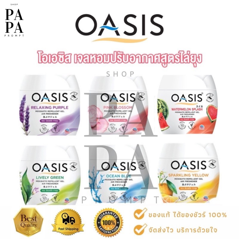 เจลหอมปรับอากาศ โอเอซิส OASIS สูตรไล่ยุง 180 กรัม มีให้เลือก 8 กลิ่น