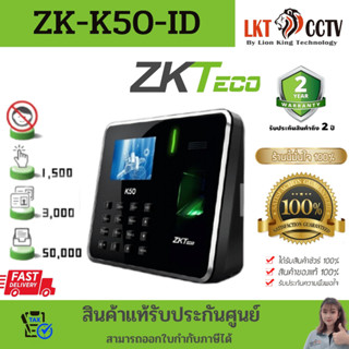 พร้อมส่ง!!ZKTeco เครื่องสแกนลายนิ้วมือ ลงเวลาทำงาน แจ้งเข้า LINE ทันที รุ่น ZK-K50-ID รับประกันศูนย์ไทย 2 ปี