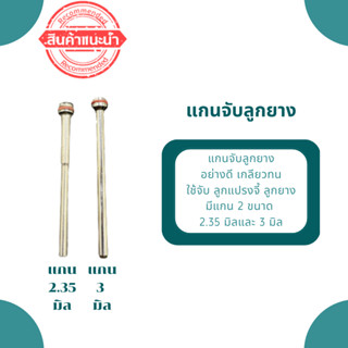 แกนจับลูกยาง ขนาดแกน 2.35มิล/3มิล (1 ชิ้น)