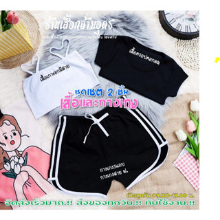 KP SHOP เซตคู่2ชิ้น เสื้อเกาะอกมีสาย+เสื้อครอปคอกลมแขนสั้น+กางเกง3แถบทรงสปอร์ต