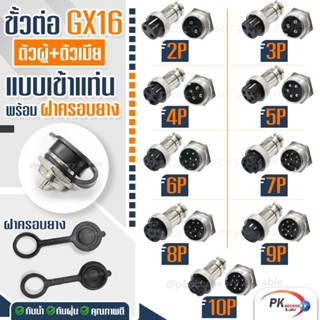 ขั้วต่อ GX16 2,3,4,5,6,7,8,9,10เข็ม แบบเข้าแท่น