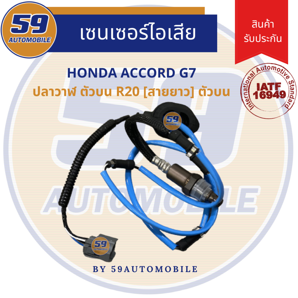 ออกซิเจนเซนเซอร์  เซนเซอร์ท่อไอเสีย เซนเซอร์ไอเสีย HONDA ACCORD G7 ปลาวาฬ [ตัวบน] เครื่อง 2.4L เส้นย