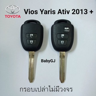 กรอบเปล่า กุญแจรีโมทรถยนต์ โตโยต้า วีออส ยาริส เอทีฟ Toyota Vios yaris Ativ  ปี 2013 ขึ้นไป