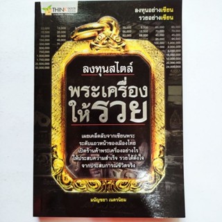 หนังสือพระ ลงทุนสไตล์พระเครื่องให้รวย เคล็ดลับจากเซียนพระระดับแนวหน้าเปิดร้านพระเครื่องอย่างไรให้ประสบความสำเร็จ