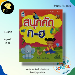 หนังสือ สนุกคัด ก-ฮ : พยัญชนะไทย ฝึกคัดลายมือ คัดไทยตัวกลม คัดไทยตัวเหลี่ยม ฝึกเขียน ก ไก่ หัดอ่าน ก ไก่