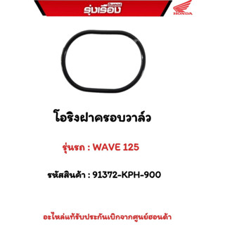 โอริงฝาครอบวาวล์ รุ่นรถ WAVE125  รหัสสินค้า 91372-KPH-900  อะไหร่แท้รับประกันเบิกจากศูนย์ฮอนด้า