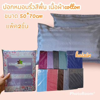 (2ใบ) ปลอกหมอนหนุน สีพื้นริ้ว ผ้าดี Cotton ขนาด50x70 ซม.