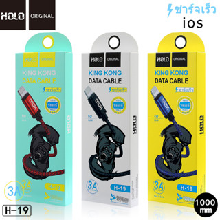 ชาร์จเร็ว HOLO H-19 3A USB สายชาร์ต ios Micro USB TypeC