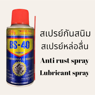 สเปรย์กันสนิม ขนาด 100 ml. สเปรย์กันสนิม สเปรย์หล่อลื่น กันสนิม ไล่สนิม สเปรย์น้ำยาพ่นกันสนิม