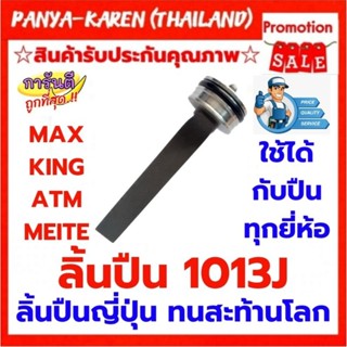 ลิ้นปืน1013Jชนิดแกนลิ้นไร้รอยต่อใช้ได้กับATM,KING,MEITE,MAX,ทุกยี่ห้อ