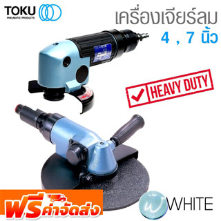 เครื่องเจียร์ลม 4 - 7 นิ้ว ยี่ห้อ TOKU จากญี่ปุ่น จัดส่งฟรี!!!