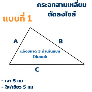 กระจกรูปสามเหลี่ยม สั่งผลิต สั่งตัด เงา ใส เขียว ความหนา 5 มม **แบบที่ 1**