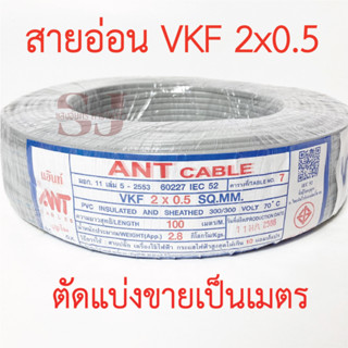 **ขายส่ง**ตัดแบ่งขาย**ANT Cable สายอ่อน VKF 2x0.5 SQ.MM ของแท้ สินค้าคุณภาพ