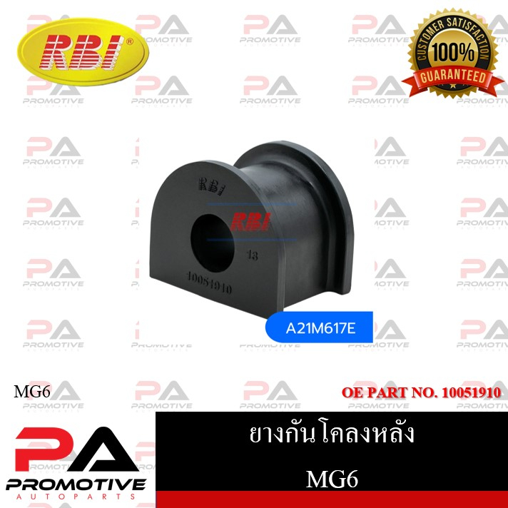 ยางกันโคลง RBI สำหรับรถเอ็มจี 6 MG 6 / ราคาต่อชิ้น  รหัสสินค้า A21M617E , A21M617F