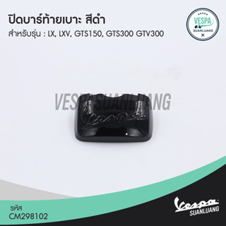 ปิดบาร์ท้ายเบาะเวสป้า สีดำ (ของแท้) สำหรับ New Vespa รุ่น LX,LXV,GTS [CM298102]